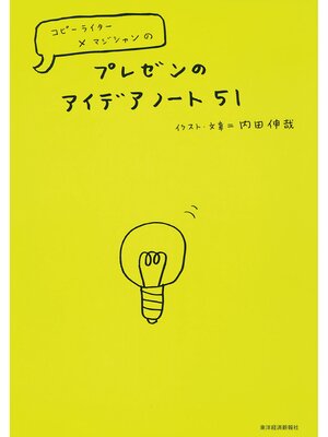 cover image of プレゼンのアイデアノート５１